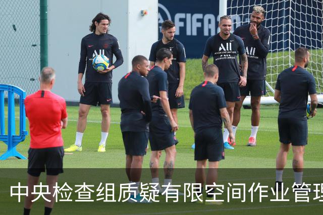 中央检查组质疑有限空间作业管理：这是在开玩笑吗？
