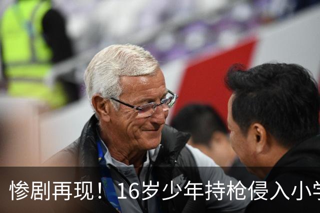 惨剧再现！16岁少年持枪侵入小学，多人遇难，家长勇救终止悲剧