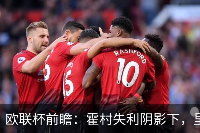 欧联杯前瞻：霍村失利阴影下，里昂期待客场抢分