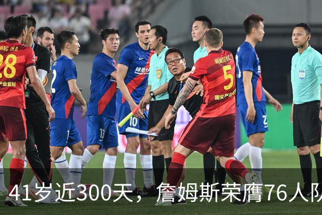 41岁近300天，詹姆斯荣膺76人队史最年长出场者